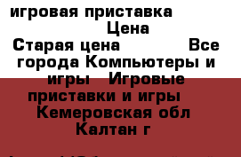 игровая приставка SonyPlaystation 2 › Цена ­ 300 › Старая цена ­ 1 500 - Все города Компьютеры и игры » Игровые приставки и игры   . Кемеровская обл.,Калтан г.